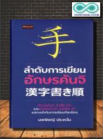 หนังสือภาษา ลำดับการเขียนอักษรคันจิ (ราคาปก 395 บาท ลดพิเศษเหลือ 199 บาท) (Infinitybook Center)