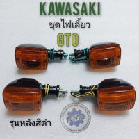 ไฟเลี้ยวgto หลังสีดำ ชุดไฟเลี้ยวgto ชุดไฟเลี้ยว kawasaki gtoหลังดำ