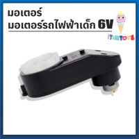 itimtoys- มอเตอร์ มอเตอร์รถแบตเตอรี่เด็ก 6V