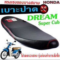 เบาะปาดทรงเชง ดรีม /เบาะปาด มอเตอร์ไซค์ ทรงเชงสนาม รุ่น DREAM Super Cub /เบาะปาดด้ายแดง ดรีมคัพ ขอบบาง ทรงสนาม โครงหนางานดี/เบาะแต่ง ดรีมคัพ