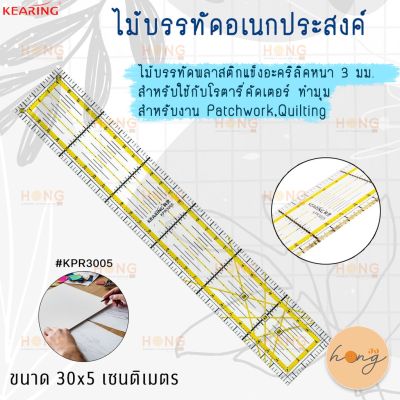 ไม้บรรทัดอเนกประสงค์ Kearing 30 × 5 CM Patchwork Quilting Ruler #KPR3005