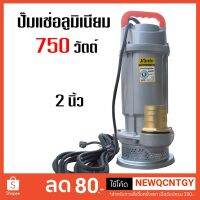 (Promotion+++) ปั๊มแช่อลูมีเนียม ไดโว่ น้ำดี KANTO 2 นิ้ว 750 วัตต์KT-QDX-750 (ส่งสูง 20 เมตร) ออกใบกำกับภาษีได้ ราคาสุดคุ้ม ปั้ ม น้ำ ปั๊ม หอยโข่ง ปั้ ม น้ํา โซ ล่า เซล เครื่อง ปั๊ม น้ำ อัตโนมัติ