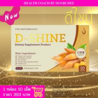 ดีไชน์ DShine เสริมอาหาร Dietary Supplement Product ดี-ไชน์ D-SHINE