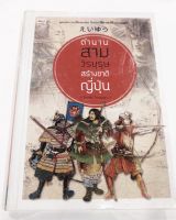 สามวีรบุรุษ ตำนานสามวีรบุรุษ สร้างชาติญี่ปุ่น "โอดะ โนะบุนะงะ" "โทะโยะโตะมิ ฮิเดะโยะชิ" และ "โทะกุงะวะ อิเอะยะซุ"