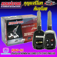 ถูดสุดๆ กุญแจรีโมทกันขโมยรถ EQUATOR รุ่น KD60-H2 สำหรับรถ HONDA ACCORD,CITY,CIVIC,PRELUD สัญญาณกันขโมย กันขโมยรถยนต์ กุญแจกันขโมย รับประกันสินค้า 1 ปี