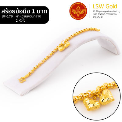 LSW สร้อยข้อมือทองคำแท้ 1 บาท (15.16 กรัม) ลายผ่าหวายห้อยกลาง 2 หัวใจ BF-179