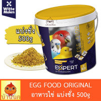 EXPERT Egg Food Original 500g (แบ่งชั่ง) อาหารไข่ สูตรดั้งเดิม รหัส351 อาหารนก อาหารเสริมนก