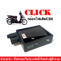 กล่องCDI กล่องควบคุมไฟ กล่องไฟ สำหรับ Clickตัวคาร์บู คลิ๊กตัวเก่า กล่องไฟเดิม กล่องหมก กล่องซีดีไอ (CDI) สินค้าได้มาตรฐานโรงงานแท้