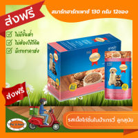 [ส่งฟรีไม่ต้องใช้โค้ด!!]SMARTHEARTสมาร์ทฮาร์ทเพาซ์ 130 กรัม รสเนื้อไก่ชิ้นในน้ำเกรวี่ ลูกสุนัข