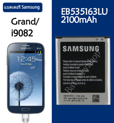 แบตเตอรี่ แท้ Samsung Galaxy Grand DUOS I9082 I9080 battery แบต EB535163LU 2100mAh รับประกัน 3 เดือน