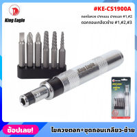 King Eagle ไขควงตอก พร้อมชุดถอนเกลียว ซ้าย รุ่น KE-CS1900A ไขควงตอกกระแทก ใช้ขันน็อต-คลายน็อต สกูร ดอกไขควง ปากแบน ปากแฉก