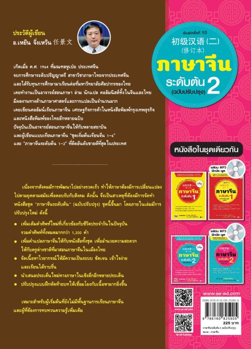 หนังสือ-ภาษาจีนระดับต้น-2-ฉบับปรับปรุง