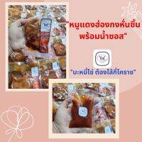 หมูแดงฮ่องกงไล้กี่(แบบหั่นชิ้น 100กรัม) พร้อมน้ำซอส(ขนาด100กรัม) ปรุงสุกพร้อมทาน ง่ายๆเพียงแค่อุ่น