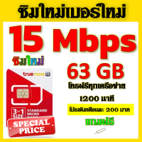 ✅ซิมโปรเทพ 15 Mbps 63GB โทรฟรี 1260 นาที ทุกเครือข่าย เติมเงินเดือนละ 200 บาท แถมฟรีเข็มจิ้มซิม✅