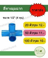 (ราคาส่ง) สี่ทางฉาก สี่ทางมุม สี่ทางตั้งฉาก ขนาด 1/2" (4 หุน)