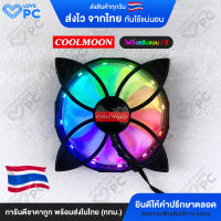 [ไฟวิ่ง(สลับแบบ/สี) V.1] พัดลมระบายความร้อน ไฟRGB ยี่ห้อ COOLMOON