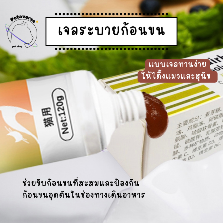 petaverse-petshop-เจลวิตามินเสริม-ระบายก้อนขน-เจลวิตามินสำหรับแมว-สุนัข-เจลวิตามินแบบหลอด-120-ml