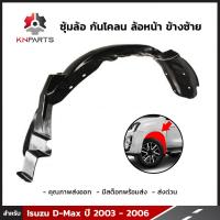 ซุ้มล้อ กันโคลน ล้อหน้า ข้างซ้าย สำหรับ Isuzu D-Max ปี 2003 - 2006