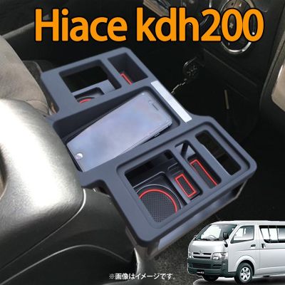 Toyota Hiace KDH200 (2004-2018) ventury/commuter กล่องเก็บเครื่องดื่ม ที่วางแก้ว ที่พักแขน ช่องระบายอากาศ อะไหล่ภายใน