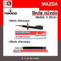 โช๊คอัพ TOKICO หน้า หลัง (ขายเป็น คู่หน้า-คู่หลัง) MAZDA3 2014-ปัจจุบัน โทคิโกะ รับประกันของแท้ สินค้าพร้อมส่ง (ฺB3531-B3532/E20124)