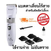 KEMEI KM-107 ปัตตาเลี่ยนตัดขนสุนัข แบตตาเลี่ยนไฟฟ้าไร้สาย ตัดแต่งขนสุนัข