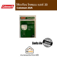 ไส้ตะเกียง coleman 20A