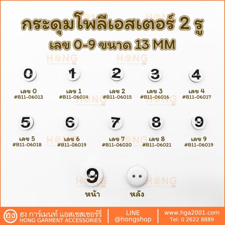 กระดุม-polyester-on-b11-เลข0-9