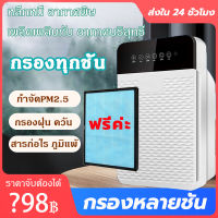 【เพลิดเพลินกับ อากาศบริสุทธิ์】เครื่องฟอกอากาศ สำหรับพื้นที่ 20-30 ตรม. ใช้งานง่าย กรองฝุ่น กรองเชื้อโรค ควัน กลิ่น PM 2.5 HEPA ไม่ก่อให้เกิดภูมิแพ้ เครื่องกรองอากาศ เครื่องฟอกอากาศประจุลบ เครื่องฟอก air purifier for home