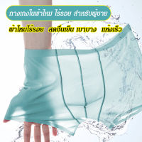 damaino1 กางเกงใน  ผ้าไหม  ไร้รอย  ระบายอากาศ  ขาสี่เหลี่ยม   สำหรับผู้ชาย