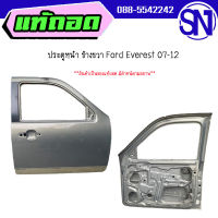 ประตูหน้า R FOMOCO	Ford Everest 07-12	ของแท้ ของถอด  สภาพสินค้าตามในรูป  ** กรุณาแชทสอบถามก่อนสั่งซื้อ **