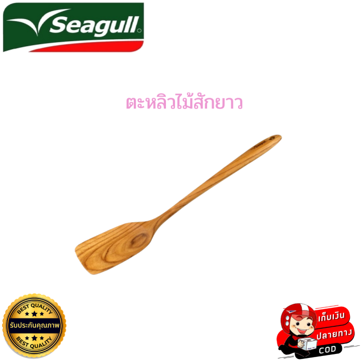 seagull-ซีกัล-ตะหลิวไม้-ตะหลิวไม้ยาว-ผลิตจากไม้สักทั้งชิ้น-แข็งแรง-ทนทาน-น้ำหนักเบา-ดีไซน์สวยงาม