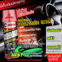 Getsun Dashboard &amp; Leather Wax (G-2017) เคลือบเบาะหนัง เคลือบคอนโซล ฟื้นฟูพาสติก ขนาด 450ml โปรสุดคุ้ม