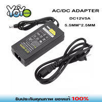 DC อะแดปเตอร์ Adapter 12V 5A 5000mA (DC 5.5 x 2.5MM) แถมสายไฟ ac ปลั๊กบ้าน ในชุด