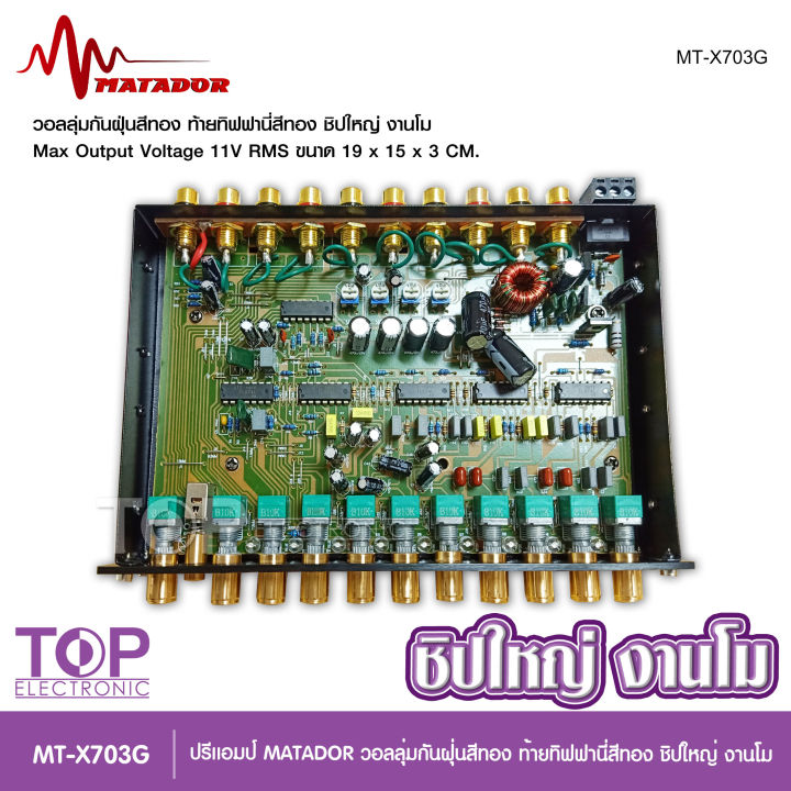 top-matador-ปรี7แบน-โม-mt-703g-ปุ่มกันฝุ่น-ท้ายทิพฟานี่แน่นๆ-ใส้เกรดอะไหล่a-เบสหนักแน่น-ใส้เกรดอะไหล่a-เบสหนักแน่น-กลางโปร่งใสสะอาด-มาทาดอร์