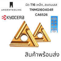 มีดกลึง T16 Kyocera TNMG16 CA6525 งานสแตนเลส