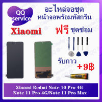 หน้าจอ Xiaomi Redmi Note 10Pro 4G / RM Note 11Pro 4G / Note 11Pro Max 4G (แถมชุดไขควง) อะไหล่จอชุด เสียวหมี่ หน้าจอพร้อมทัสกรีน LCD Screen Display อะไหล่มือถือ QQ Service Display