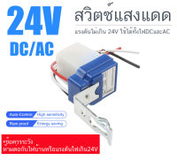 12 โวลท์ ,24 โวลท์ สวิตซ์แสง สวิตซ์ แสงแดด เซนเซอร์แสง 10 แอมป์ Photo switch AC/DC 12V/24V 10A