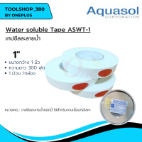 เทปซีลละลายน้ำ 1" ยาว 300ฟุต Aquasol® Water Soluble Tape ASWT-1 1"x300