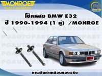 โช๊คหลัง BMW E32 ปี 1990-1994 (1 คู่) /MONROE ORIGINAL