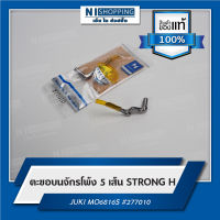 ตะขอบนจักรโพ้ง 5เส้น ยี่ห้อSTRONG H JUKI MO6816S #277010