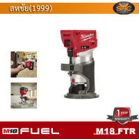 Milwaukee M18 FTR เราเตอร์แต่งขอบ M18 FUEL M18FTR เครื่องเปล่า ไม่รวมแบต