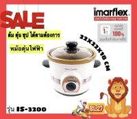 Imarflex หม้อตุ๋น รุ่น IS-3200 1.5 ลิตร ผลิตจากเนื้อวัสดุอย่างดี โถกระเบื้อง Stone ware เกรดพรีเมี่ยม  ทนความร้อน  รับประกัน1ปี