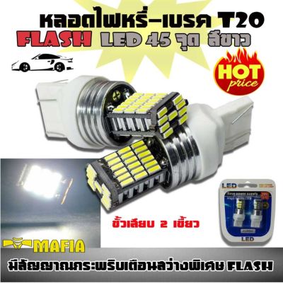 ไฟเลี้ยว หลอดไฟเลี้ยว LED T20 ขั้วเสียบ 2เขี้ยว กระพริบเร็วเป็นจังหวะ สว่างพิเศษ สีขาว (Flash) 1คู่