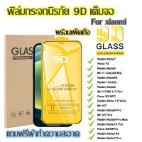 ฟิล์มกระจก ใช้สำหรับ XIAOMI แบบเต็มจอ 9D ทุกรุ่น! Xiomi Mi 10T/Mi 11 Lite/Mi 10T Pro/Mi 11T Pro Redmi Note9S/Note9 Pro Max/Note8 Pro/Note7 Pro/Note10 Pro/Note11 Pro/Note9/Note10S/Note 11T Poco F3/X3 NFC Redmi 9A 8A 7A 6A 9T 9C 10C 6 7 8 รุ่นกาวเต็ม