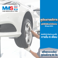 [eService] MMS คูปองงานบริการ บุฟเฟ่ต์เติมลมไนโตรเจน 6 เดือน