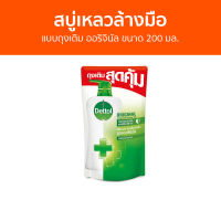 ?แพ็ค2? สบู่เหลวล้างมือ Dettol แบบถุงเติม ออริจินัล ขนาด 200 มล. - โฟมล้างมือ โฟมล้างมือเดทตอล สบู่โฟมล้างมือ เดทตอลล้างมือ สบู่ล้างมือ สบูล้างมือ น้ำยาล้างมือ hand wash