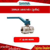 SANWA บอลวาล์ว (รูเต็ม) ขนาด 3 นิ้ว รุ่น BV-80FB