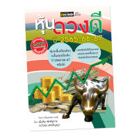 หนังสือ หุ้นดวงดี ปี 2565-66-67