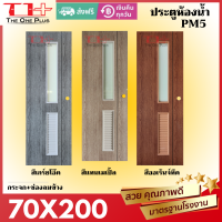 ประตูห้องน้ำ  PVC 70x200 รุ่น PM5 กระจก+ช่องลม พร้อมเจาะลูกบิด สีเกร์ยโอ๊ค/สีออเร้นท์ทีค/สีแทนเมเปิ้ล สวย ทันสมัย สไตร์โมเดิร์น |ปลายทางได้|