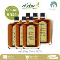 [ขายส่งยกแพ็ค 6 ขวด]ยาน้ำมัน ตราวังว่าน 55 CC Medicated Oil Wangwan Brand